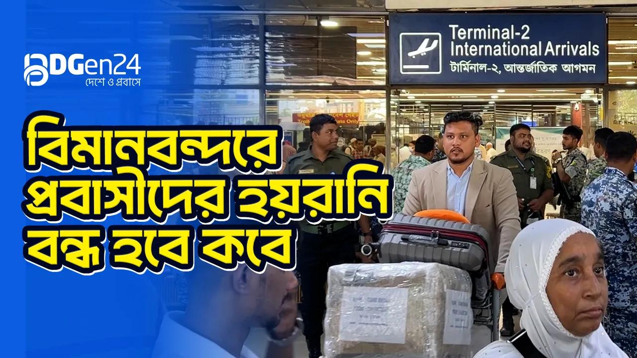 বিমানবন্দরে প্রবাসীদের হয়রানি বন্ধ হবে কবে