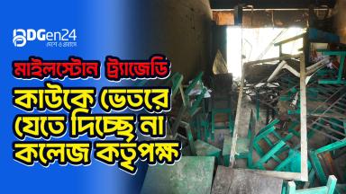 মাইলস্টোন  ট্র্যাজেডি : কাউকে ভেতরে যেতে দিচ্ছে না কলেজ কর্তৃপক্ষ