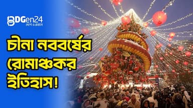 নতুন বছর ঘিরে বর্ণিল সাজে বেইজিং-সাংহাই