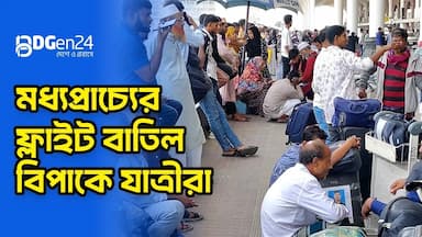 ফ্লাইট বাতিল, অনেকে জানেন না কী করবেন, কোথায় যাবেন