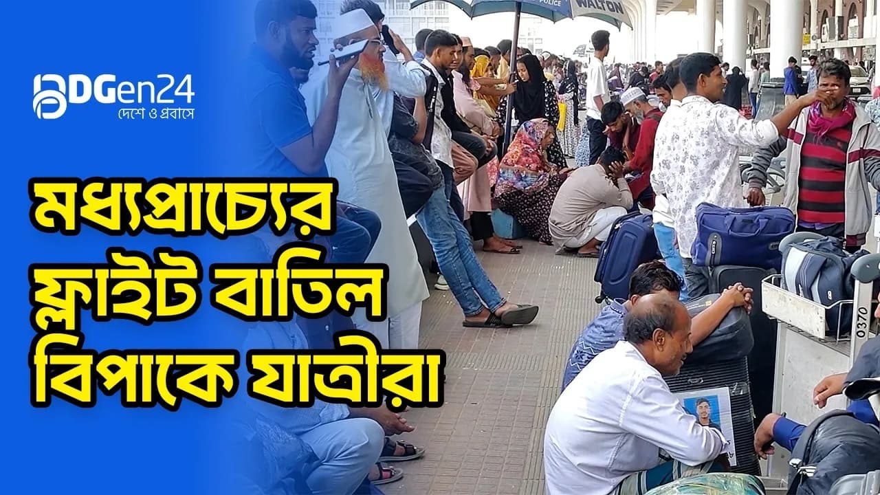 ফ্লাইট বাতিল, অনেকে জানেন না কী করবেন, কোথায় যাবেন