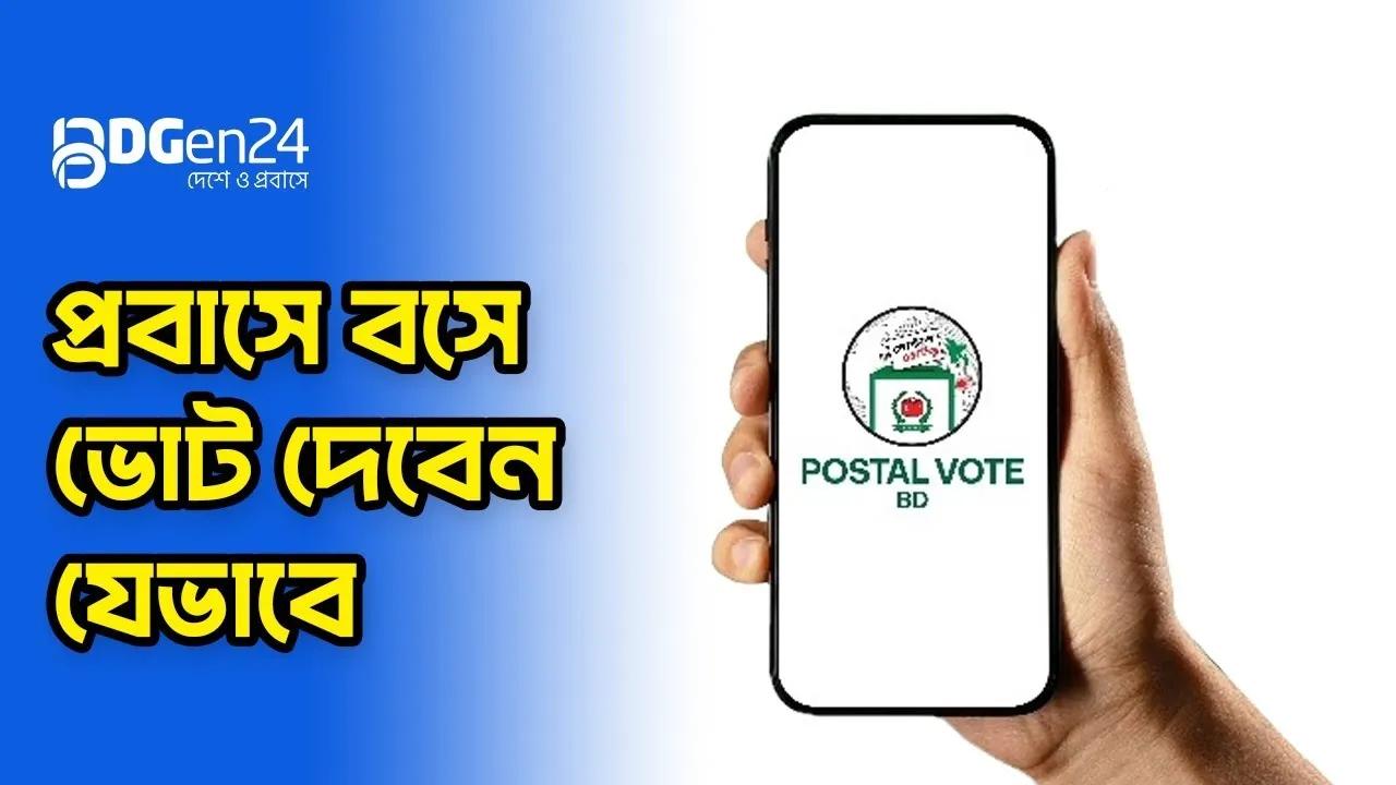 প্রবাসীদের ভোটের জন্য পোস্টাল বিডি অ্যাপ