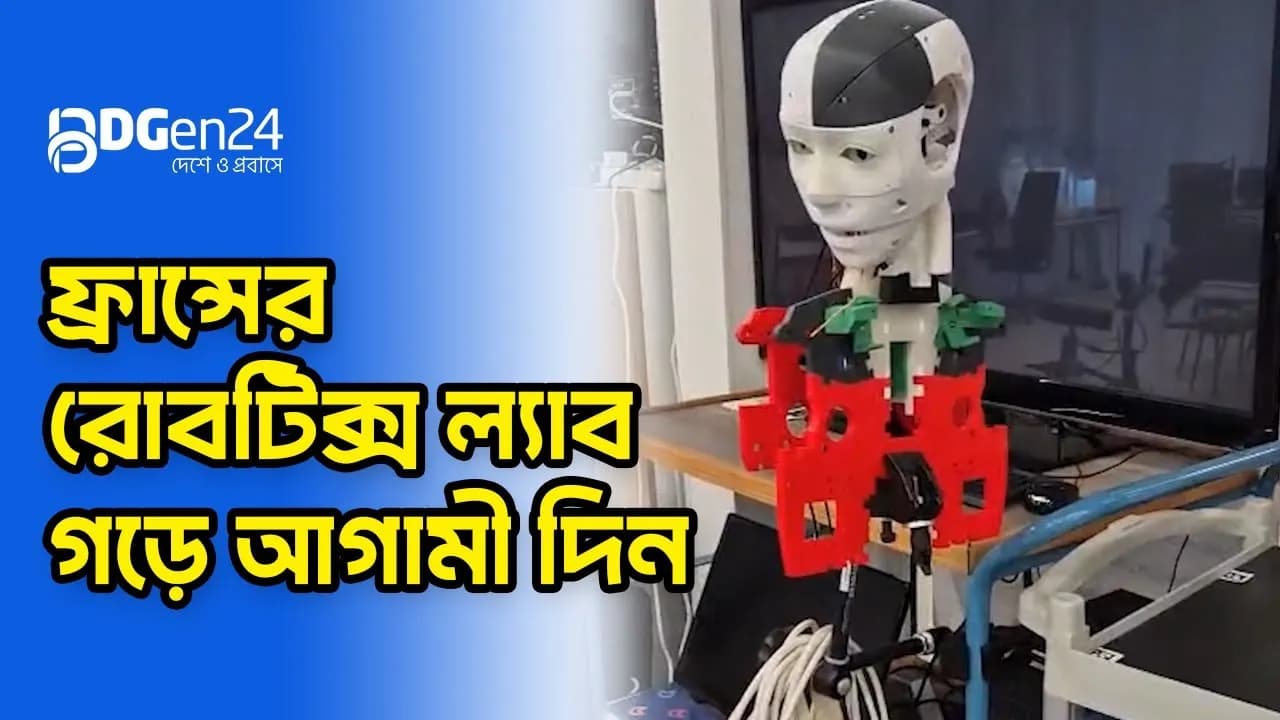 ফ্রান্সের রোবটিক্স ল্যাব গড়ে আগামী দিন