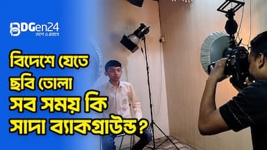 বিদেশে যেতে ছবি তোলা, সব সময় কি সাদা ব্যাকগ্রাউন্ড?