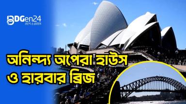 অনিন্দ্য অপেরা হাউস ও হারবার ব্রিজ