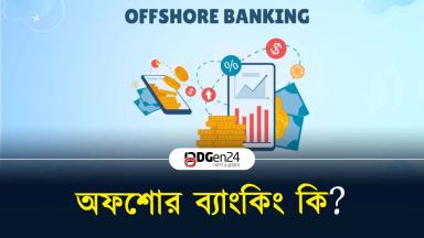 অফশোর ব্যাংকিং কি