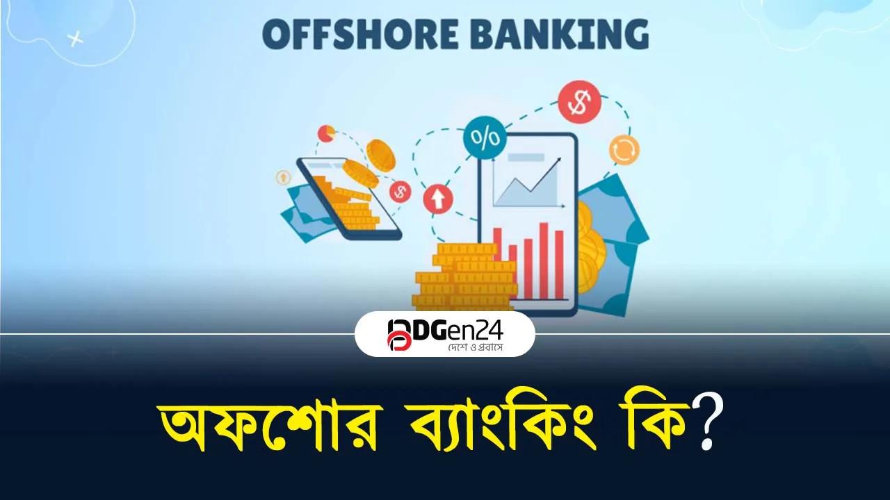 অফশোর ব্যাংকিং কি