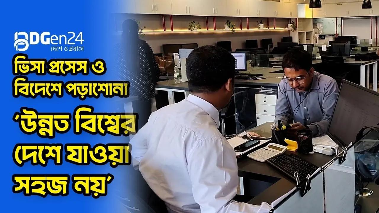 ভিসা প্রসেস ও বিদেশে পড়াশোনা: উন্নত বিশ্বের দেশে যাওয়া সহজ নয়