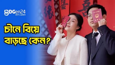 চীনে বাড়ছে বিয়ে: আশার ইঙ্গিত নাকি সাময়িক স্বস্তি?