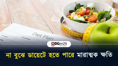 না বুঝে ডায়েটে হতে পারে মারাত্মক ক্ষতি