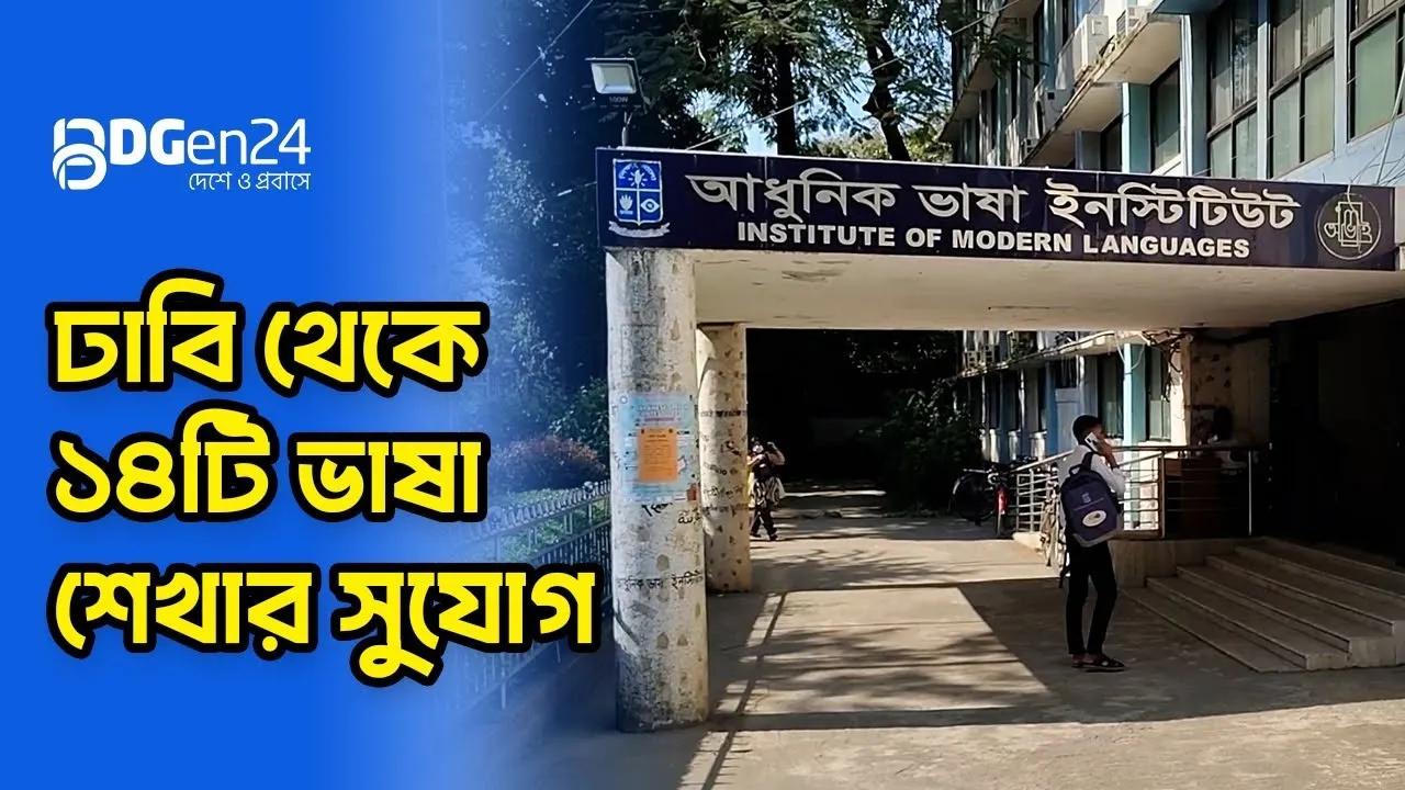 ঢাবি থেকে ১৪টি ভাষা শেখার সুযোগ
