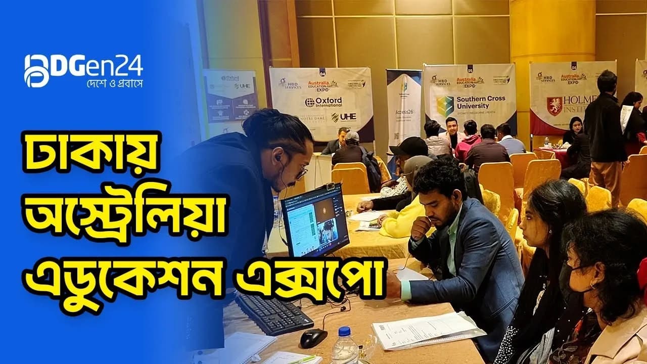 ঢাকায় অস্ট্রেলিয়া এডুকেশন এক্সপো