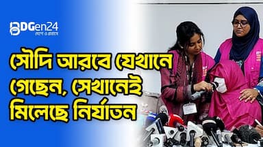 সৌভাগ্য নয়, নির্যাতনের অভিজ্ঞতা দিল সৌদি আরব