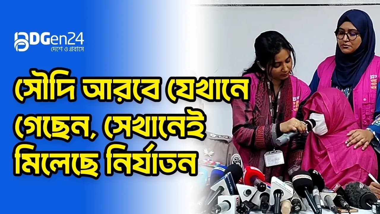 সৌভাগ্য নয়, নির্যাতনের অভিজ্ঞতা দিল সৌদি আরব