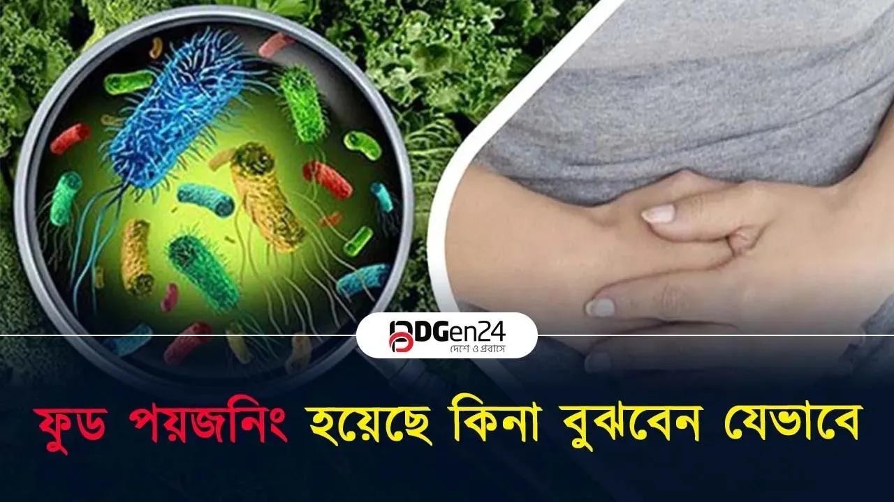ফুড পয়জনিং হয়েছে কিনা বুঝবেন যেভাবে