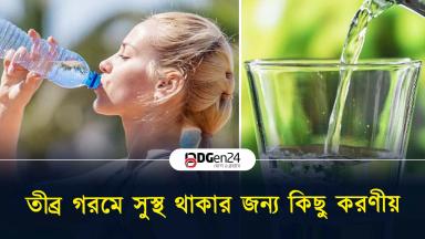 তীব্র গরমে সুস্থ থাকার জন্য কিছু করণীয়