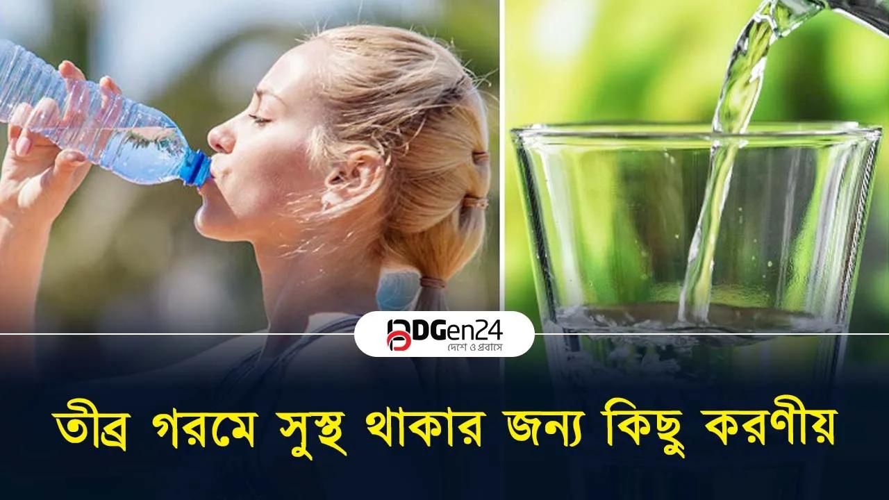 তীব্র গরমে সুস্থ থাকার জন্য কিছু করণীয়
