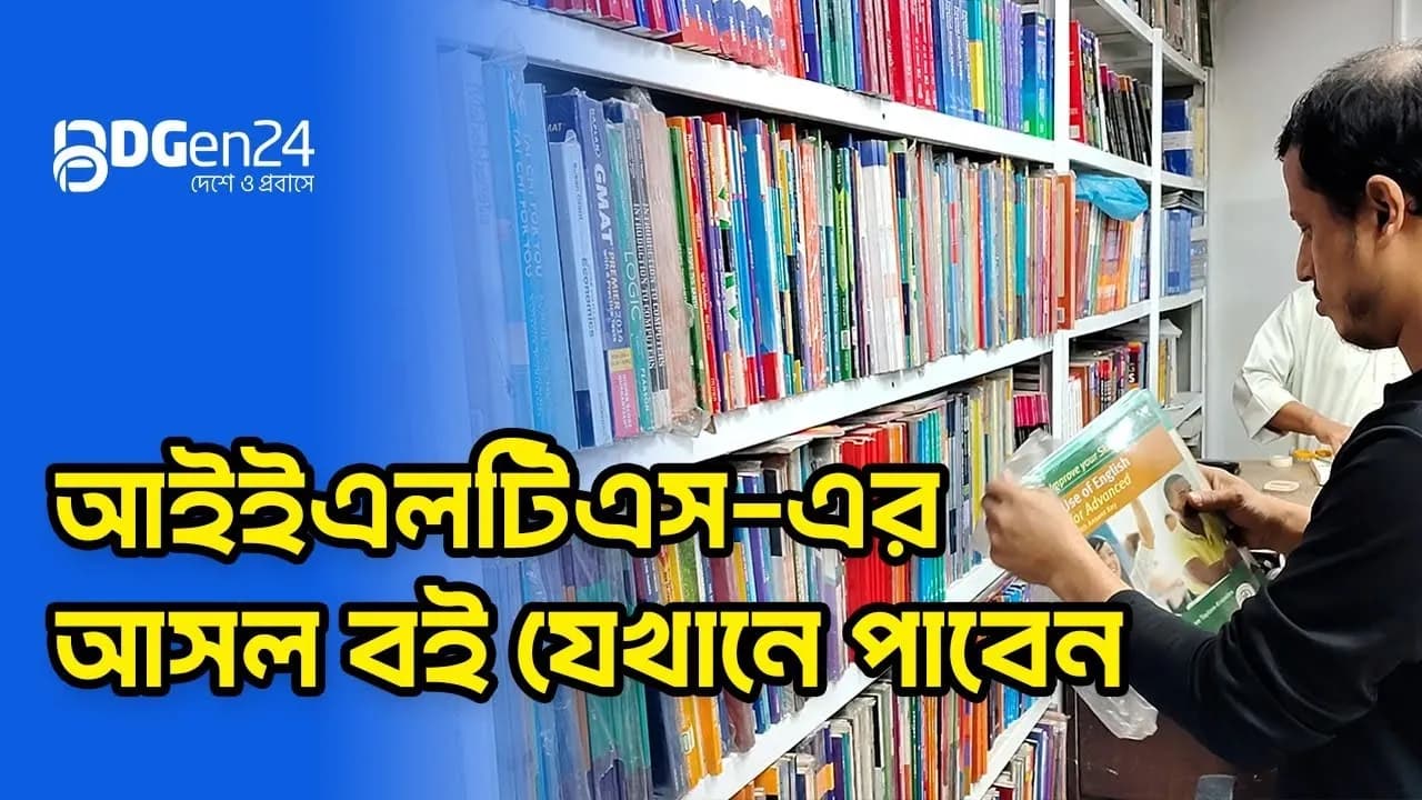 আইইএলটিএস-এর আসল বই যেখানে পাবেন