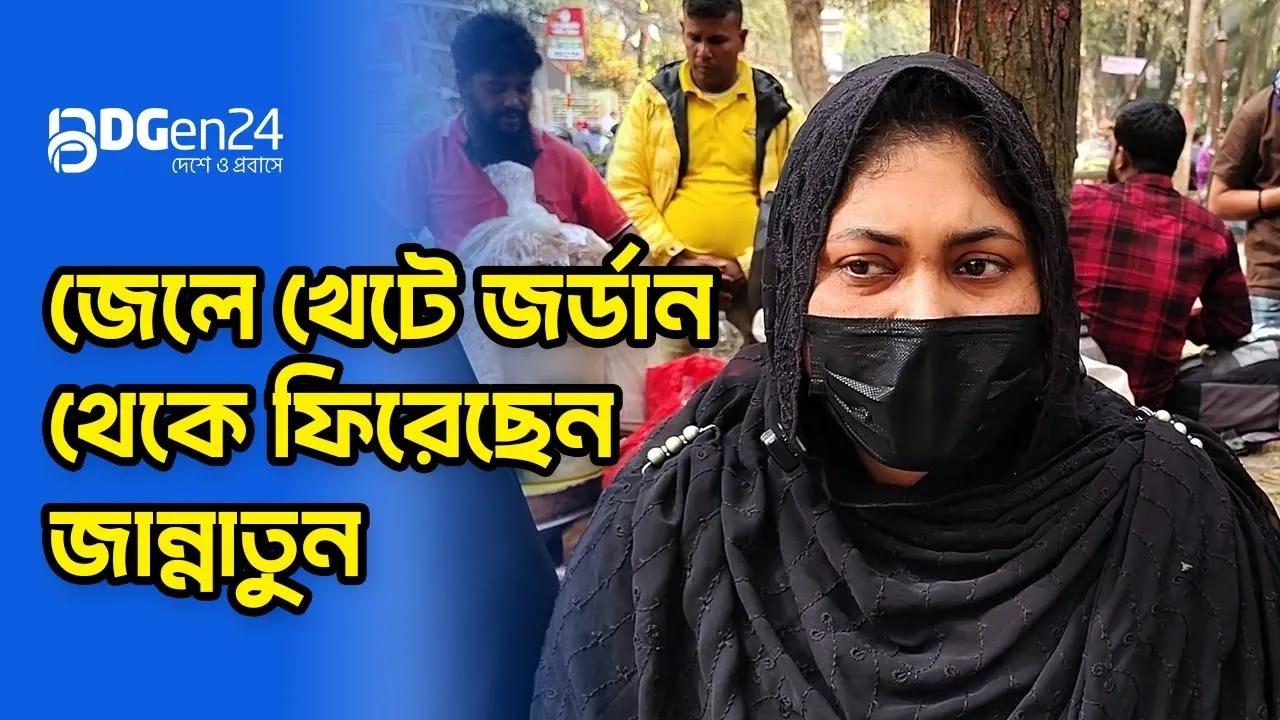 জেলে খেটে জর্ডান থেকে ফিরেছেন জান্নাতুন