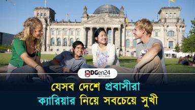 যেসব দেশে প্রবাসীরা ক্যারিয়ার নিয়ে সবচেয়ে সুখী