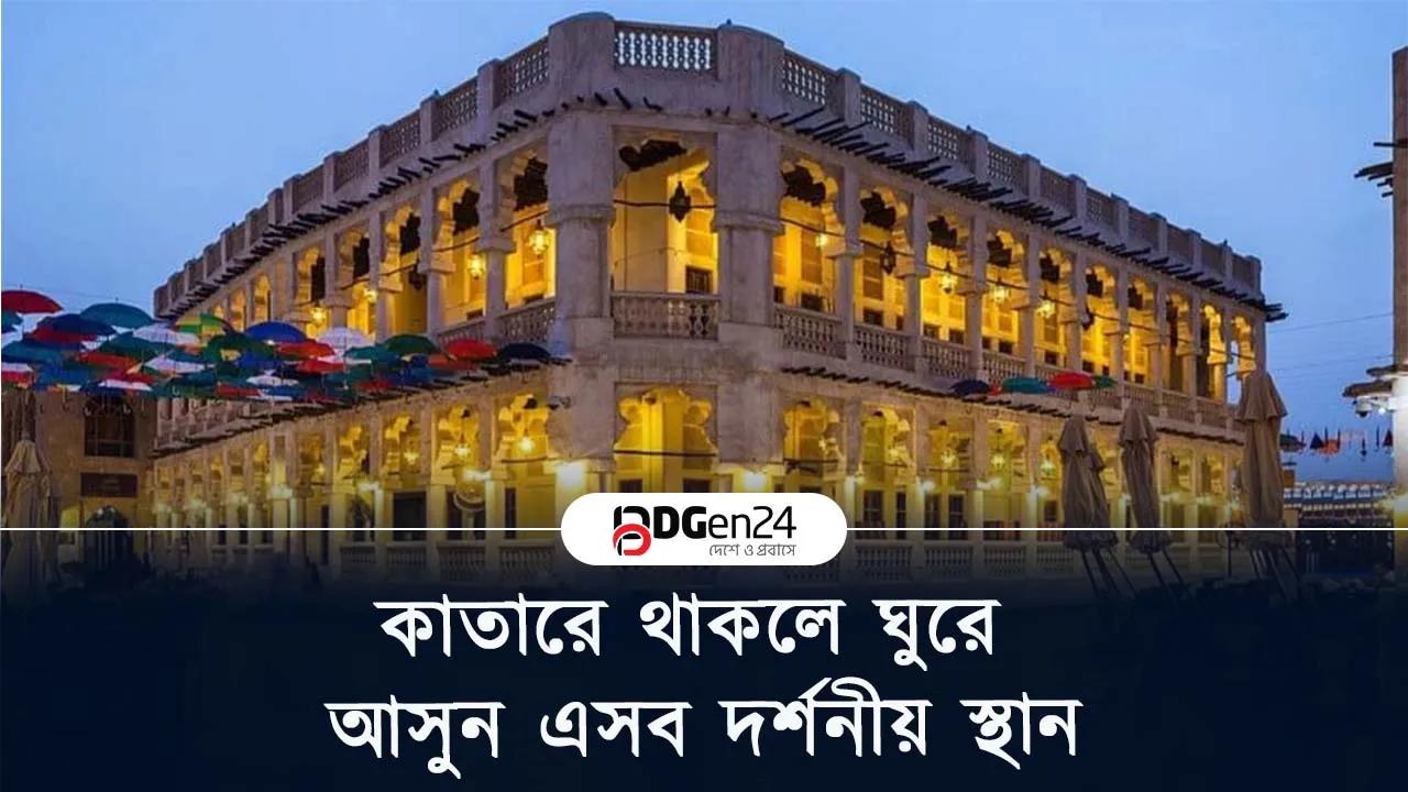 কাতারে থাকলে ঘুরে আসুন এসব দর্শনীয় স্থান
