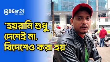 ‘হয়রানি শুধু দেশেই না, বিদেশেও করা হয়’