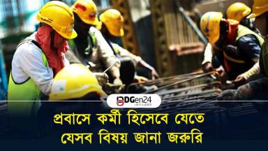 প্রবাসে কর্মী হিসেবে যেতে যেসব বিষয় জানা জরুরি