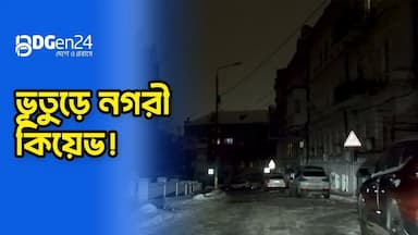 রুশ হামলায় বিদ্যুৎহীন ইউক্রেনের রাজধানী