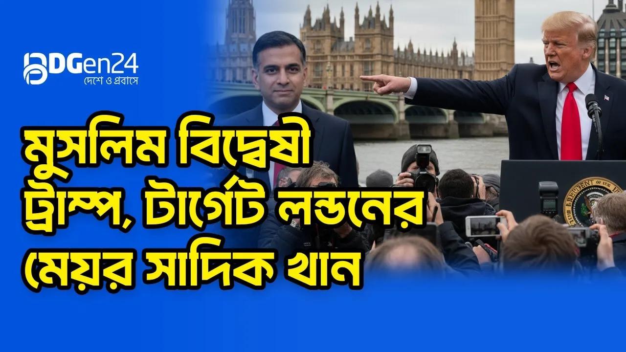 লন্ডনের মেয়র সাদিক খান কেন ট্রাম্পের টার্গেট