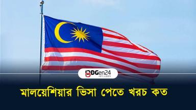 মালয়েশিয়ার ভিসা পেতে খরচ কত
