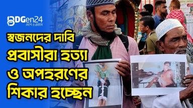 স্বজনদের দাবি, প্রবাসীরা হত্যা ও অপহরণের শিকার হচ্ছেন