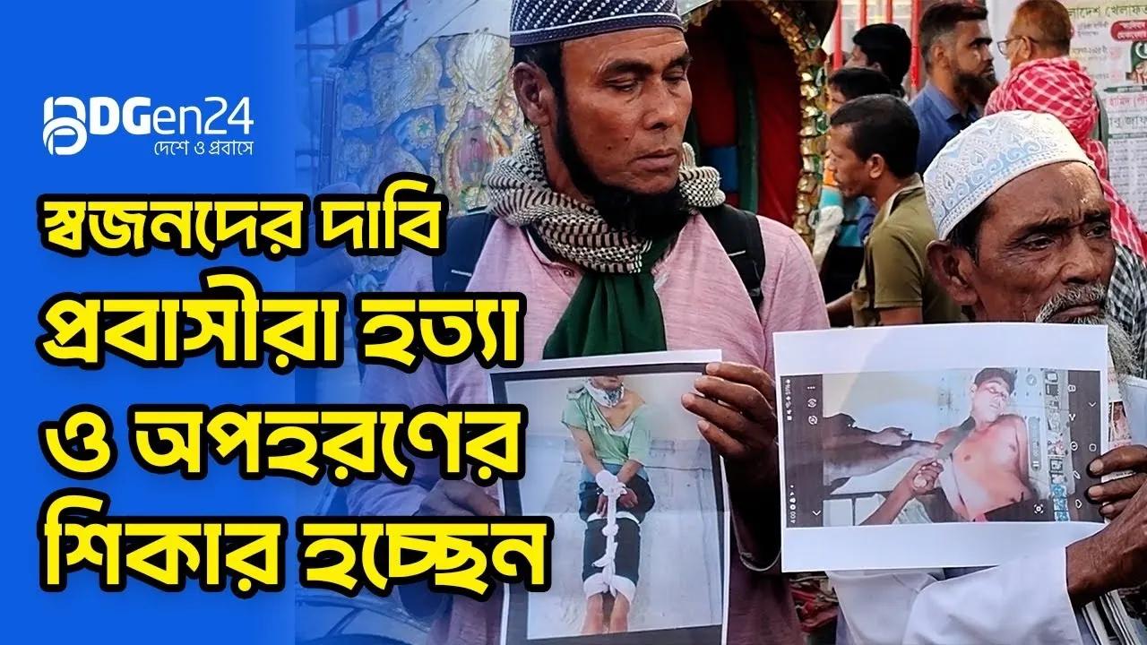 স্বজনদের দাবি, প্রবাসীরা হত্যা ও অপহরণের শিকার হচ্ছেন