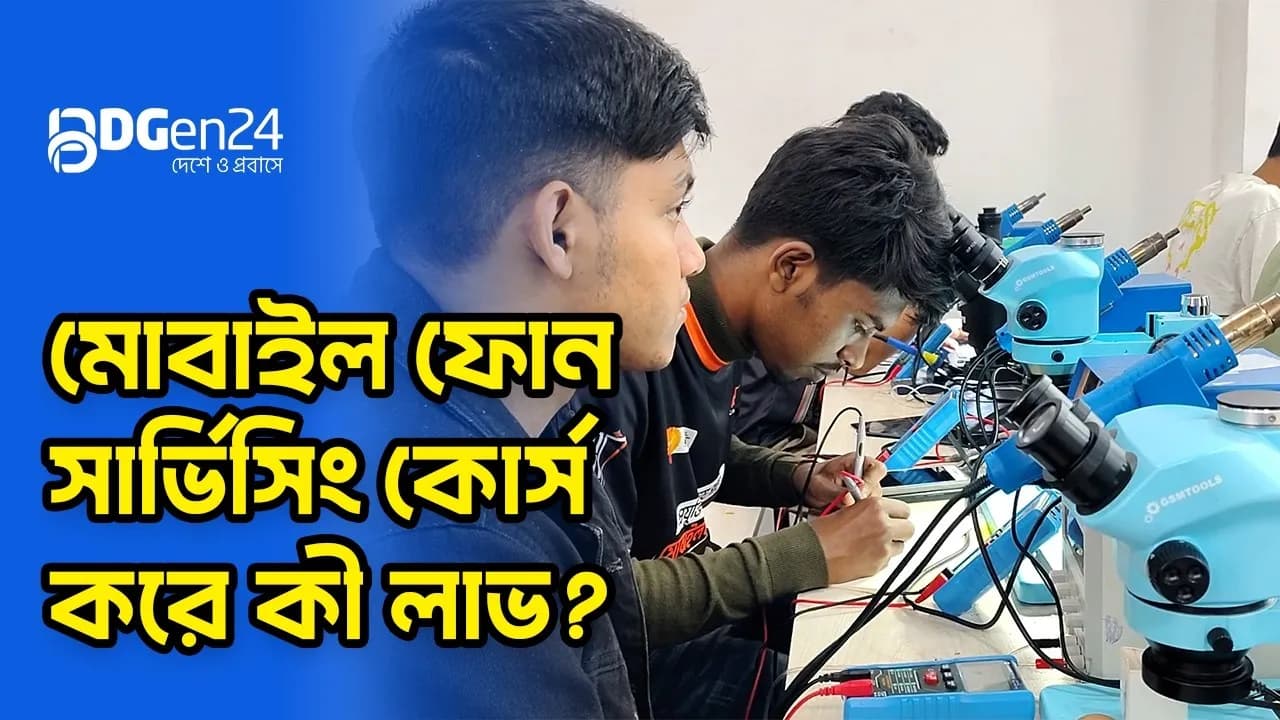 মোবাইল ফোন সার্ভিসিং কোর্স করে কী লাভ?