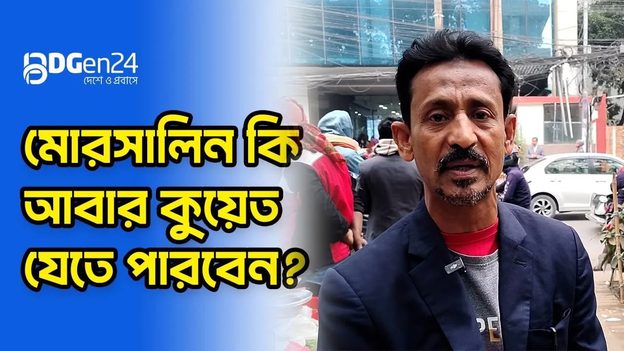 মোরসালিন কি আবার কুয়েত যেতে পারবেন?