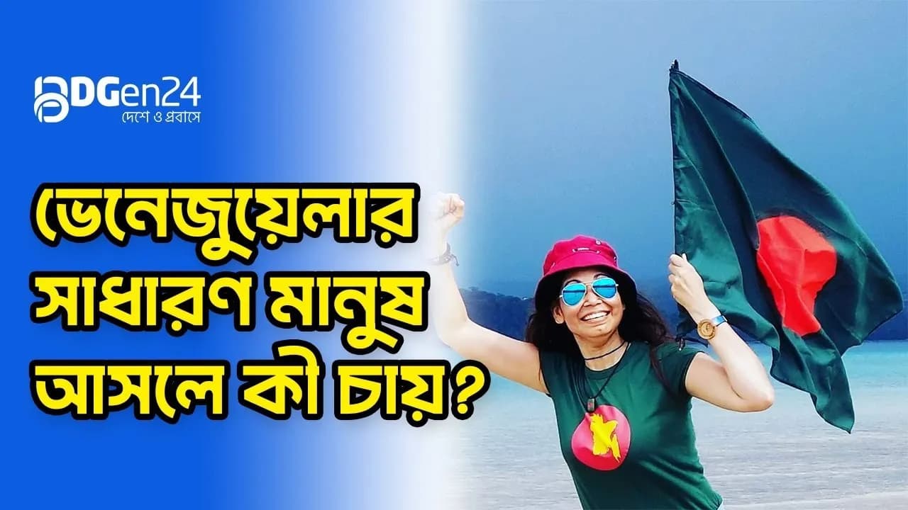 পুরো পৃথিবী ভ্রমণে শঙ্কা কাজ করে না, বাংলাদেশে করে: নাজমুন নাহার