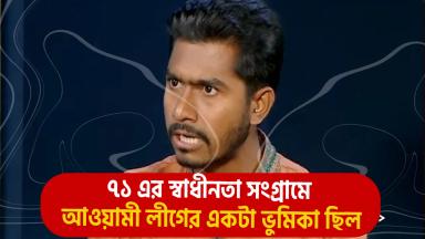 মুক্তিযুদ্ধের চেতনা বিক্রি করে আওয়ামী লীগ বাকশাল কায়েম করেছিল