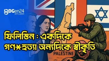 ফিলিস্তিনে স্বীকৃতির নামে তামাশা কবে বন্ধ হবে