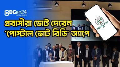 প্রবাসীরা ভোট দেবেন ‘পোস্টাল ভোট বিডি’ অ্যাপে