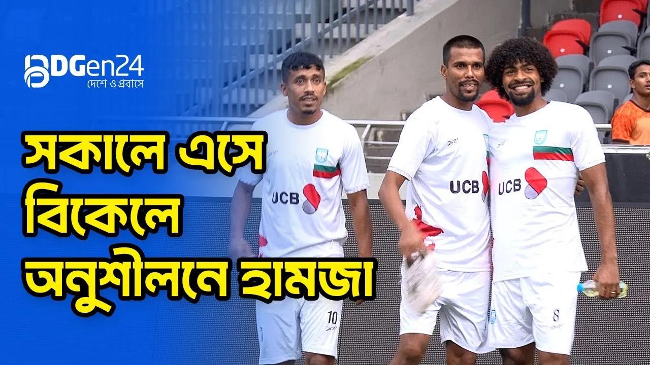 সকালে এসে বিকেলে অনুশীলনে হামজা