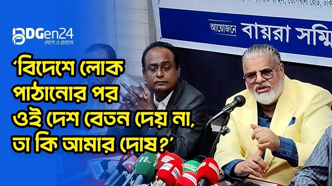 ‘বিদেশে লোক পাঠানোর পর ওই দেশ বেতন দেয় না, তা কি আমার দোষ?’