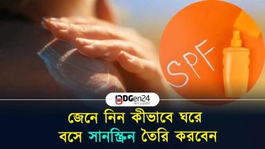 জেনে নিন কীভাবে ঘরে বসে সানস্ক্রিন তৈরি করবেন