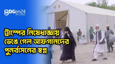 ট্রাম্পের নিষেধাজ্ঞায় ভেঙে গেল আফগানদের পুনর্বাসনের স্বপ্ন