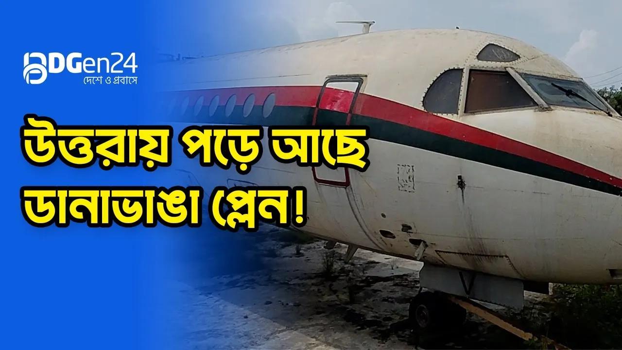 উড়োজাহাজটি জনবহুল এলাকায় রাখা কেন?