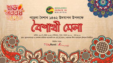 মালয়েশিয়ায় বিডি এক্সপ্যাটসের বৈশাখী মেলা ২৬ এপ্রিল