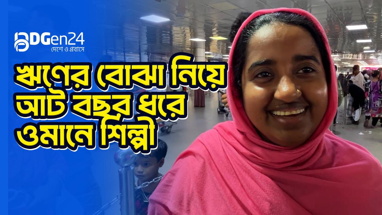 ঋণের বোঝা নিয়ে আট বছর ধরে ওমানে শিল্পী