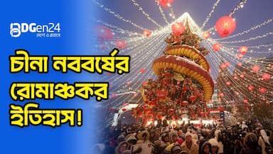 নতুন বছর ঘিরে বর্ণিল সাজে বেইজিং-সাংহাই