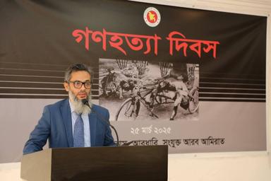 আবুধাবির বাংলাদেশ দূতাবাসে গণহত্যা দিবস পালন