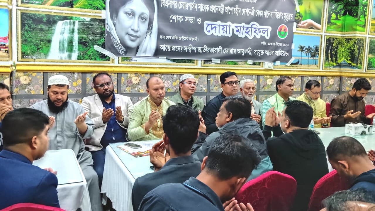 আবুধাবিতে খালেদা জিয়ার মাগফিরাত কামনায় সন্দ্বীপ জাতীয়তাবাদী ফোরামের দোয়া মাহফিল