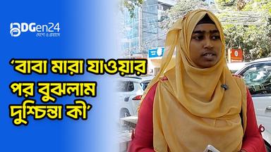 ‘বাবা মারা যাওয়ার পর বুঝলাম দুশ্চিন্তা কী’