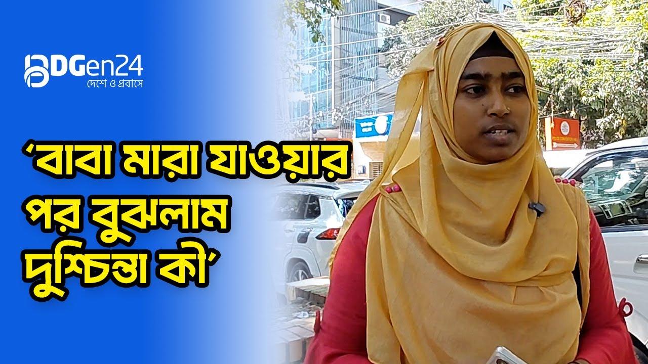 ‘বাবা মারা যাওয়ার পর বুঝলাম দুশ্চিন্তা কী’